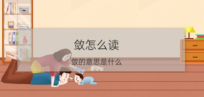 敛怎么读 敛的意思是什么